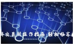 TPWallet薄饼交易所操作指南：轻松畅享