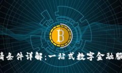 U钱包申请条件详解：一站式数字金融