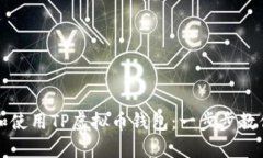 如何下载和使用TP虚拟币钱包：一步步