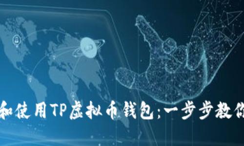 如何下载和使用TP虚拟币钱包：一步步教你轻松入门