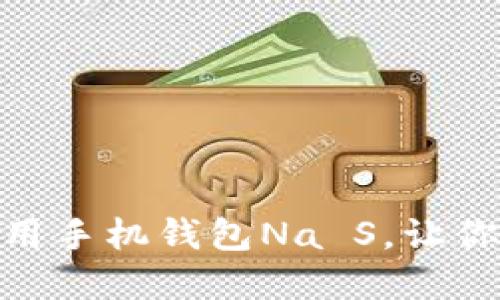 如何下载和使用手机钱包Na S，让你的生活更便捷