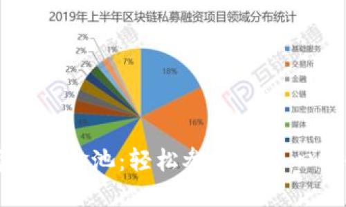TPWallet薄饼资金池：轻松参与去中心化金融新机遇