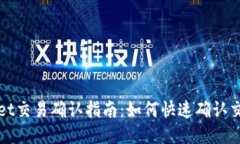 TPWallet交易确认指南：如何快速确认交