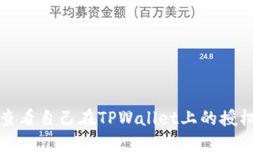 如何查看自己在TPWallet上的授权信息