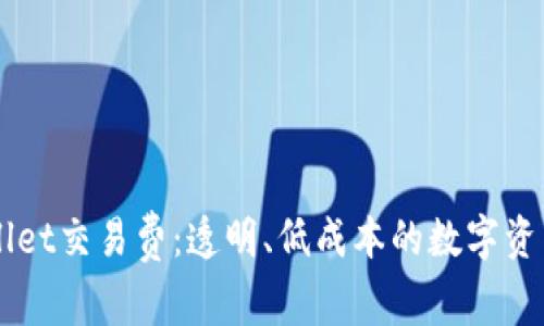了解TPWallet交易费：透明、低成本的数字资产管理服务