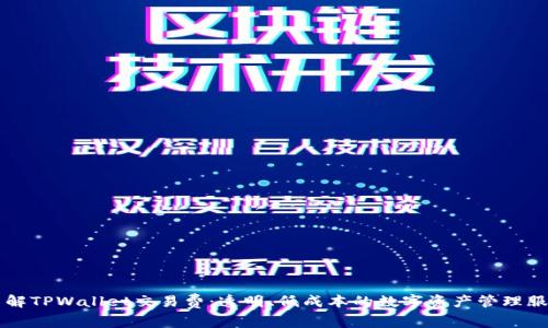 了解TPWallet交易费：透明、低成本的数字资产管理服务